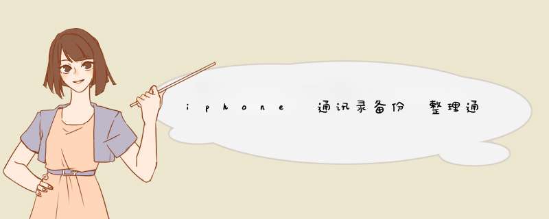 iphone 通讯录备份 整理通讯录如何导入导出